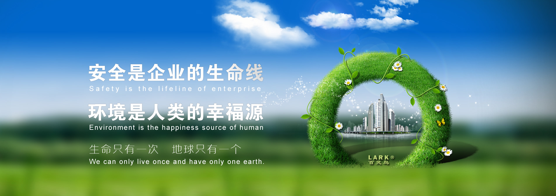 安全是企业的生命线，环境是人类的幸福源
