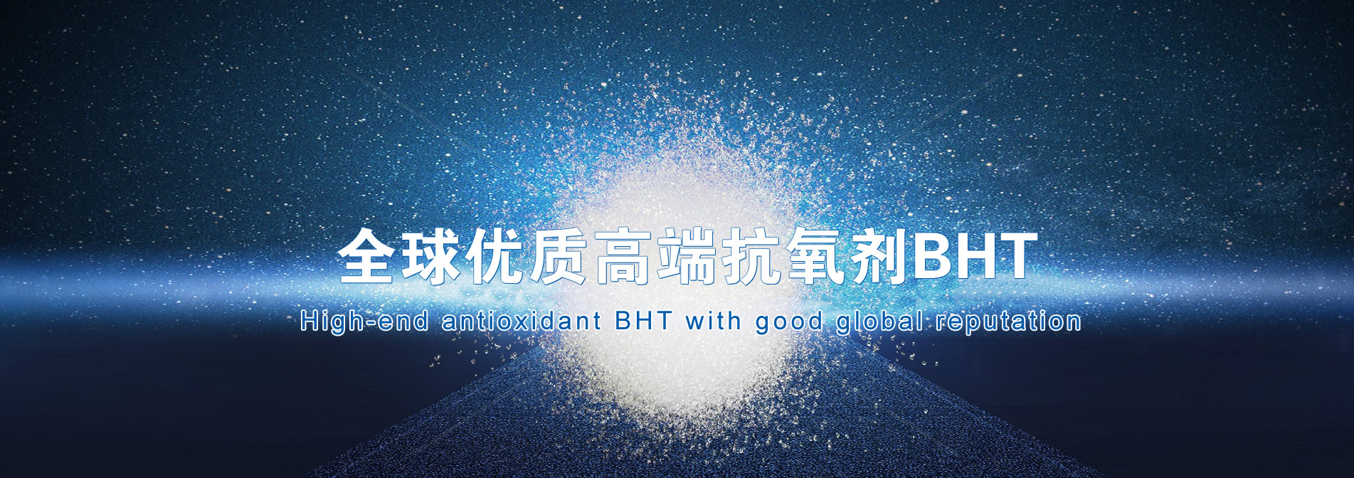 全球优质高端抗氧剂BHT