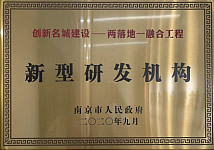 新型研发机构